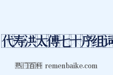 代寿洪太傅七十序组词是什么意思的图片